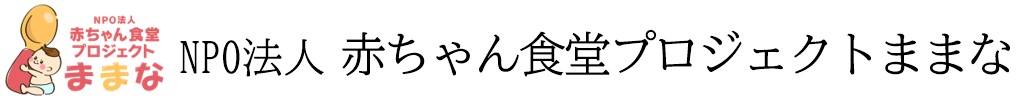 NPO法人 赤ちゃん食堂プロジェクトままな